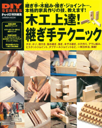 【中古】木工上達！継ぎ手テクニック 本格的家具作りの技、完全マスタ-/Gakken（ムック）