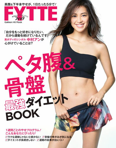 【中古】ペタ腹＆骨盤最強ダイエットBOOK 1日たった5分で美ボディは手に入る！/Gakken/桑崎寛（ムック）