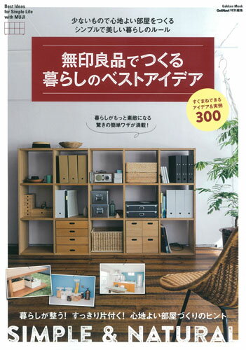 【中古】無印良品でつくる暮らしのベストアイデア 少ないもので心地よい部屋をつくるシンプルで美しい暮/Gakken（ムック）