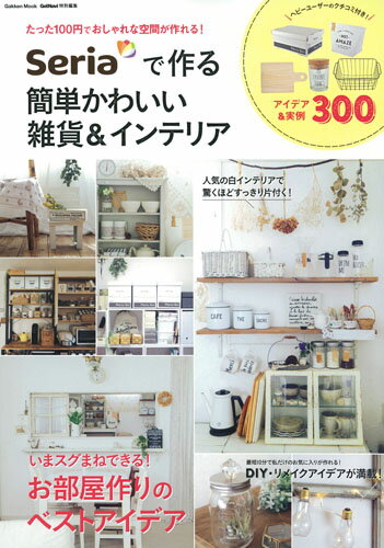 【中古】Seriaで作る簡単かわいい雑貨＆インテリア いまスグまねできる！お部屋作りのベストアイデア/Gakken（ムック）