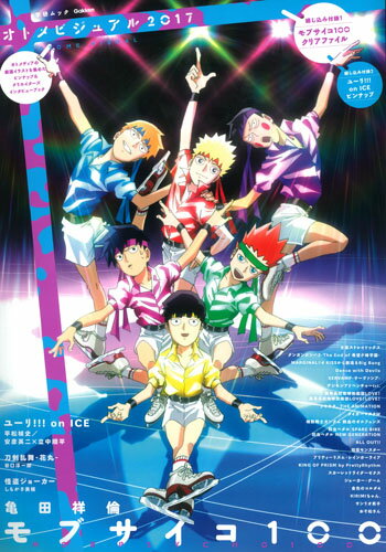 【中古】オトメビジュアル 綴じ込み付録1：モブサイコ100クリアファイル／綴 2017/Gakken（ムック）