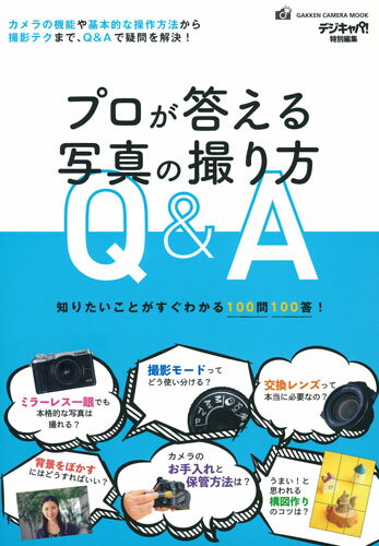 【中古】プロが答える写真の撮り方Q＆A 知りたいことがすぐわかる100問100答　デジキャ/Gakken/デジキャパ！編集部（ムック）
