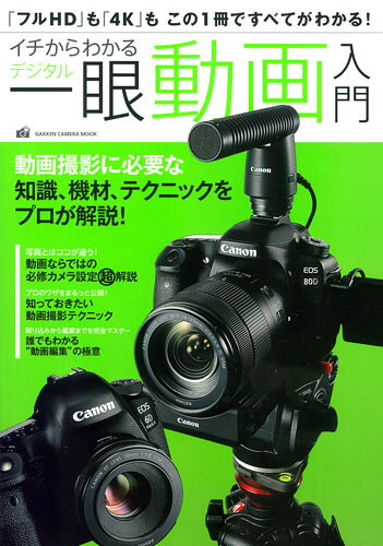 【中古】イチからわかるデジタル一眼動画入門 「フルHD」も「4K」もこの一冊ですべてがわかる！/Gakken..