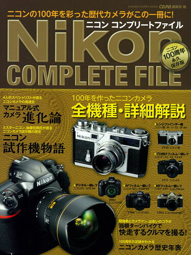 【中古】ニコンコンプリートファイル ニコン100周年歴代カメラがこの一冊に/Gakken/CAPA編集部（ムック）