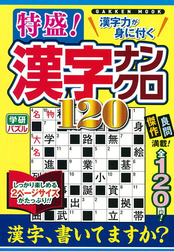 【中古】特盛！漢字ナンクロ120 サクサク解いて脳の体操！！/Gakken（ムック）