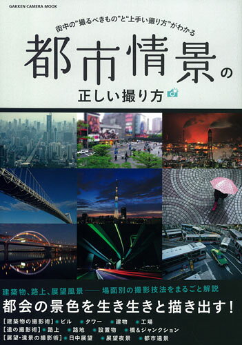 【中古】都市情景の正しい撮り方 街中の“撮るべきもの”と“上手い撮り方”がわかる/Gakken（ムック）