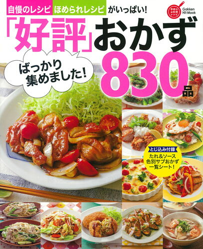 【中古】「好評」ばっかり集めました！おかず830品/Gakken（ムック）