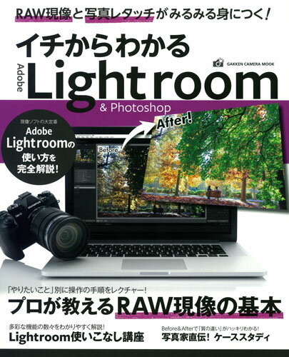 【中古】イチからわかるLightroom　＆　Photoshop RAW現像と写真レタッチがみるみる身につく！/Gakken..