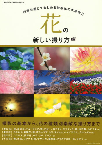 【中古】花の新しい撮り方/Gakken（ムック）