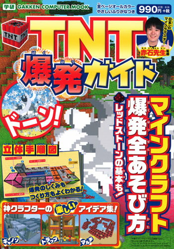 【中古】TNT爆発ガイド マインクラフト爆発全あそび方/Gakken/赤石先生（ムック）