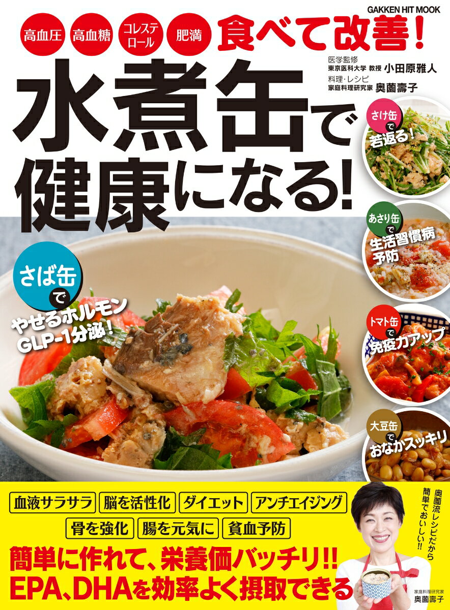 【中古】水煮缶で健康になる！ 高血圧・高血糖・コレステロール・肥満食べて改善！/Gakken/小田原雅人..