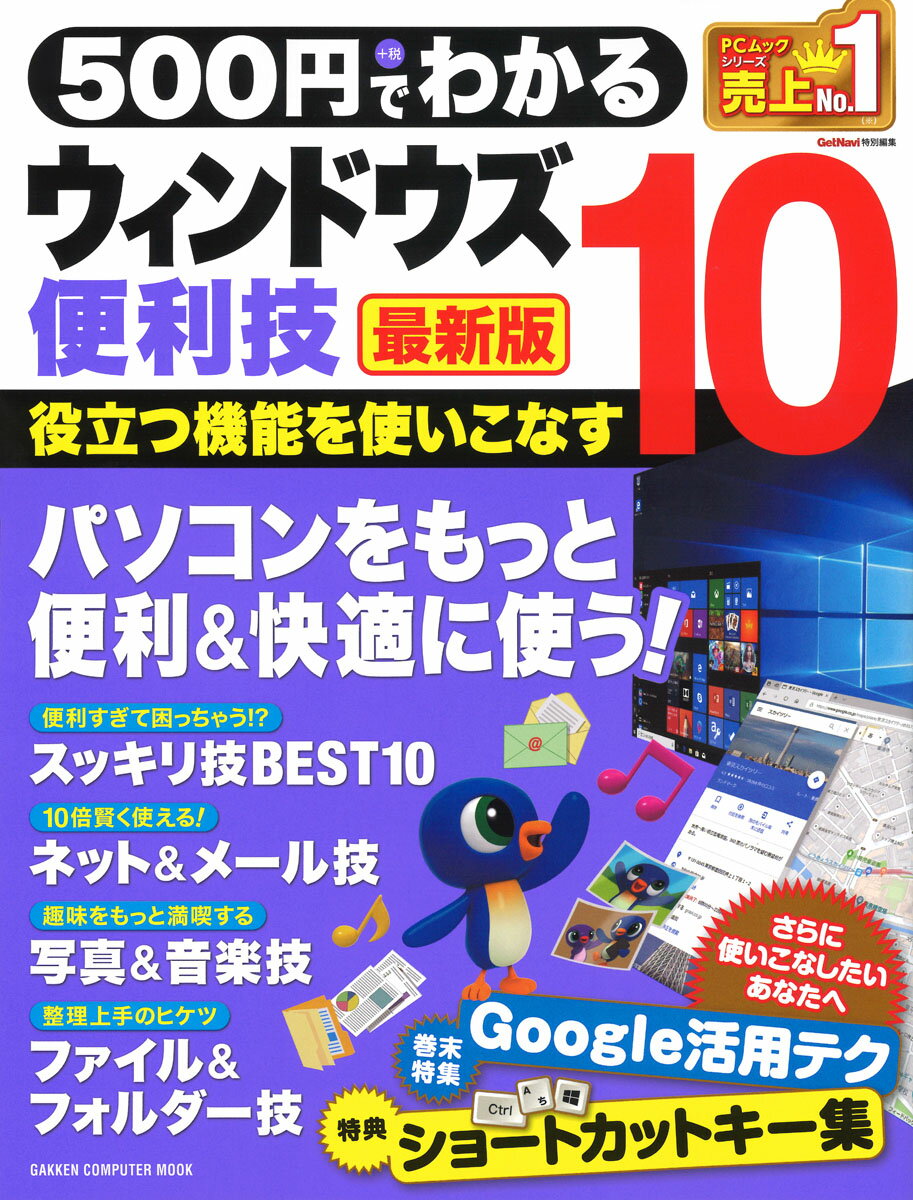 【中古】500円でわかるウィンドウズ10便利技最新版 パソコンを楽しく便利に使いこなす！/Gakken（ムッ..