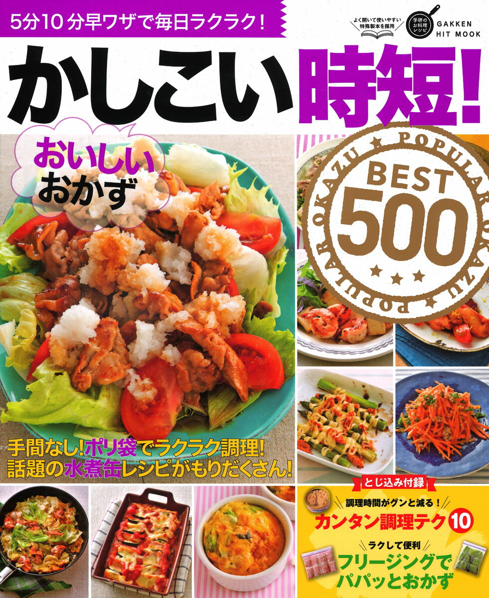 【中古】かしこい時短！おいしいおかずBEST500 5分10分早ワザで毎日ラクラク！/Gakken（ムック）