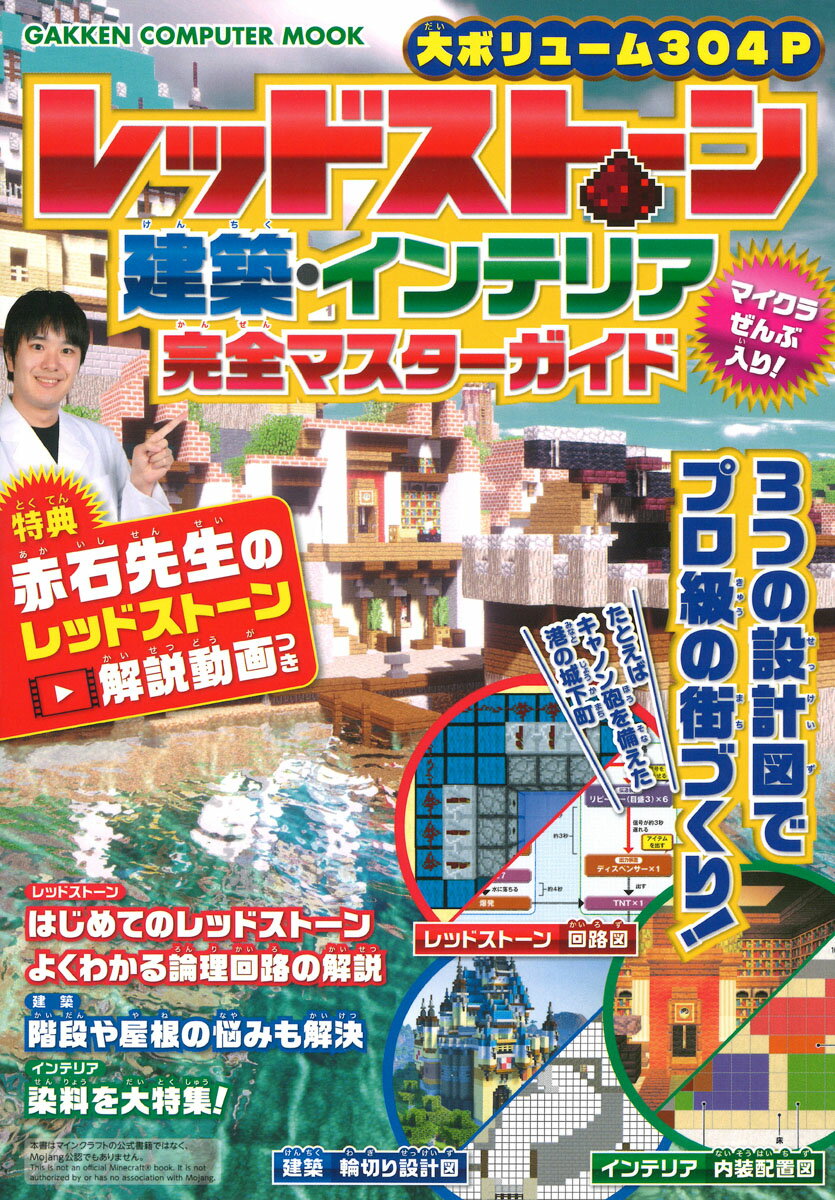 【中古】レッドストーン・建築・インテリア完全マスターガイド/Gakken/赤石先生（ムック）