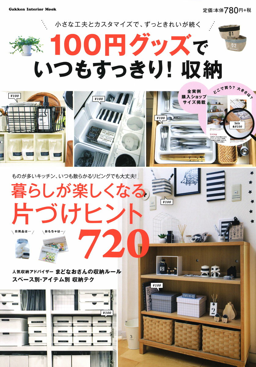【中古】100円グッズでいつもすっきり！収納 小さな工夫とカスタマイズで、ずっときれいが続く/Gakken（ムック）