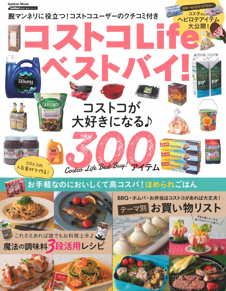 【中古】コストコLifeベストバイ！ コストコが大好きになる♪300アイテム/Gakken（ムック）
