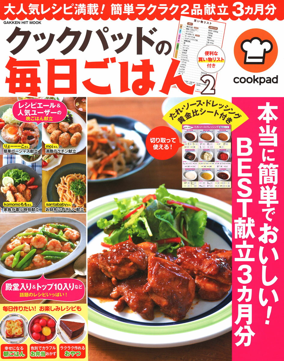 ◆◆◆おおむね良好な状態です。中古商品のため使用感等ある場合がございますが、品質には十分注意して発送いたします。 【毎日発送】 商品状態 著者名 クックパッド 出版社名 Gakken 発売日 2018年12月13日 ISBN 9784056114386