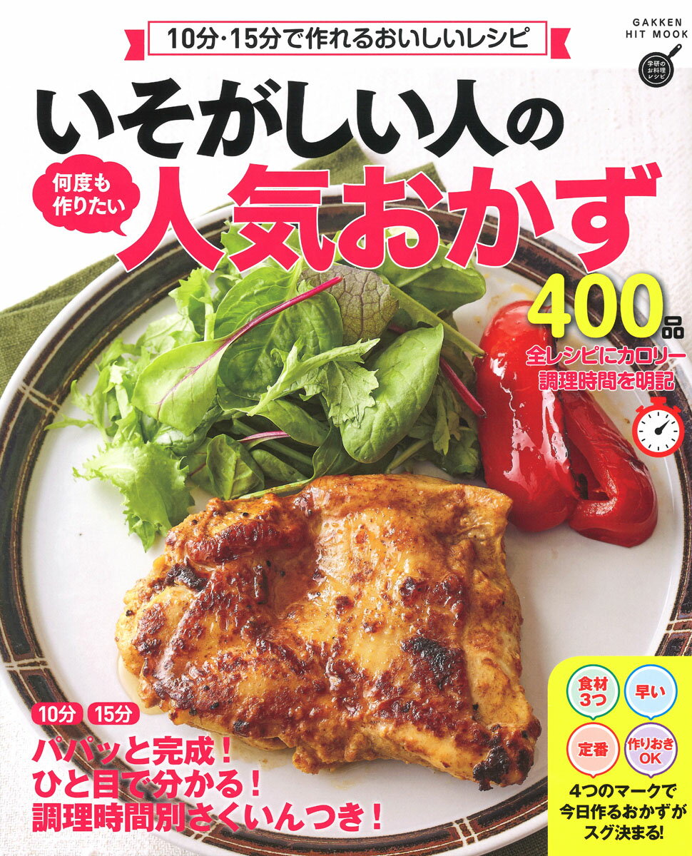 【中古】いそがしい人の何度も作りたい人気おかず400品/Gakken/フーズ編集部（ムック）