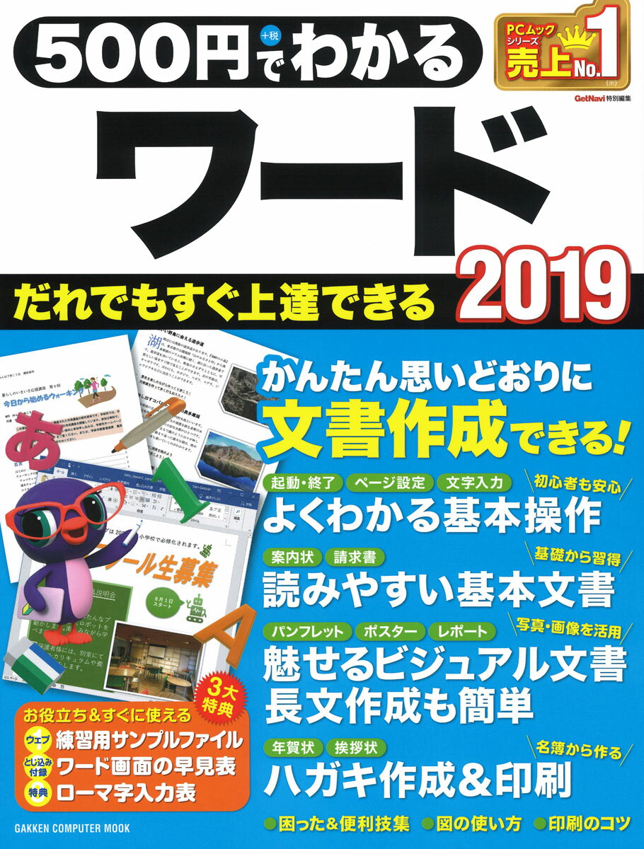 【中古】500円でわかるワード2019/Gakken（ムック）