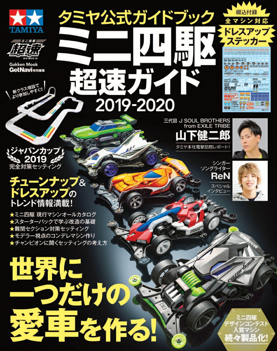 【中古】ミニ四駆超速ガイド タミヤ公式ガイドブック 2019-2020/Gakken（単行本）