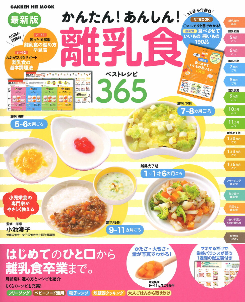 【中古】最新版かんたん！あんしん！離乳食ベストレシピ365/Gakken（ムック）