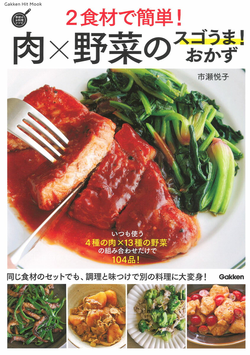 【中古】2食材で簡単！肉×野菜のスゴうま！おかず/Gakken/市瀬悦子（ムック）