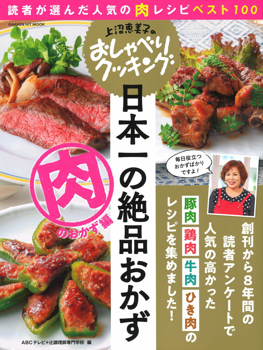 【中古】上沼恵美子のおしゃべりクッキング日本一の絶品おかず　肉のおかず編 読者が選んだ人気の肉レ..