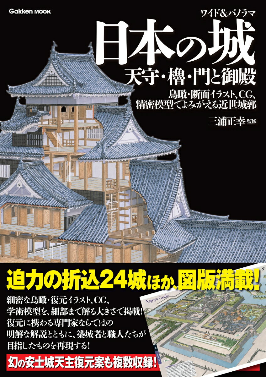 【中古】ワイド＆パノラマ日本の城天守 櫓 門と御殿 鳥瞰 断面イラスト CG 精密模型でよみがえる近世/Gakken/三浦正幸（単行本）