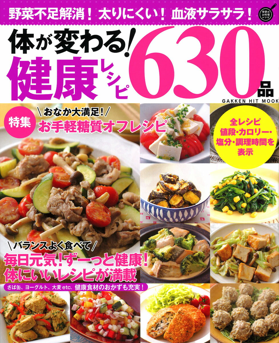 【中古】体が変わる！健康レシピ630品 野菜不足解消！太りにくい！血液サラサラ！/Gakken（単行本）