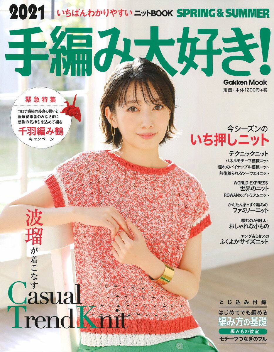 【中古】手編み大好き！ いちばんわかりやすいニットBООK 2021　SPRING＆SUM/Gakken（ムック）