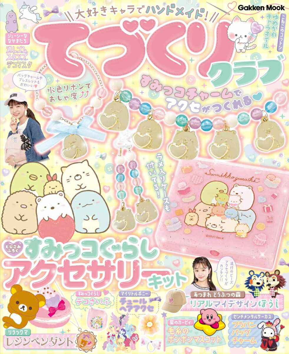 【中古】大好きキャラでハンドメイド！てづくりクラブ/Gakken/キラピチ編集部（単行本）