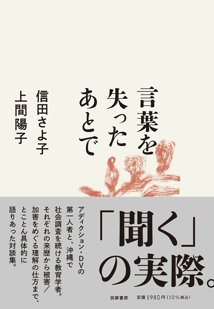 【中古】言葉を失ったあとで/筑摩書房/信田さよ子（単行本（ソフトカバー））