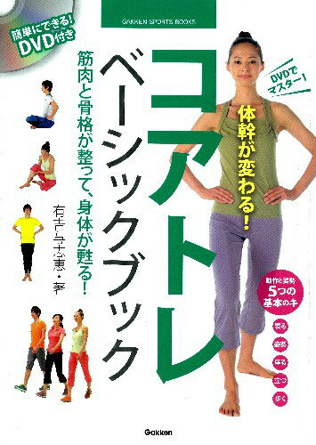 【中古】コアトレベ-シックブック DVDでマスタ-！体幹が変わる！/学研パブリッシング/有吉与志恵（単行本）