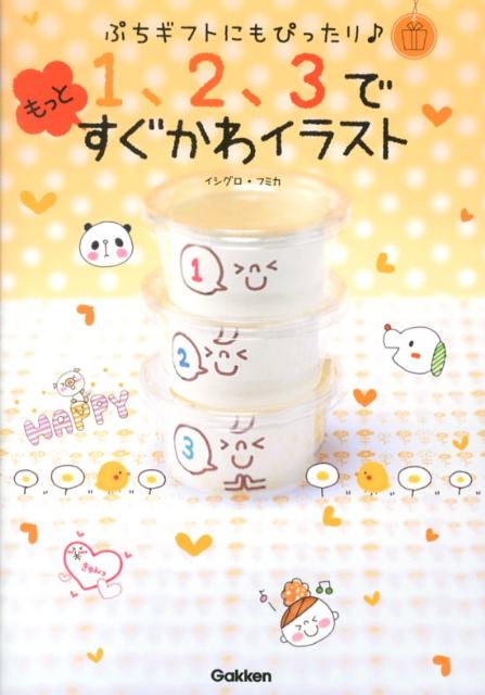 【中古】1、2、3でもっとすぐかわイラスト ぷちギフトにもぴったり♪/学研教育出版/イシグロフミカ（単..
