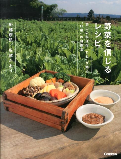 未来につなぐわらごはん : 岡山・自然食料理宿がおくる幸福なレシピとお話 楽天市場】未来につなぐ わらごはん 岡山・自然食料理宿がおくる幸福な