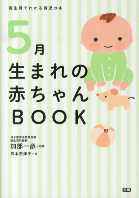 【中古】5月生まれの赤ちゃんBOOK 誕生月でわかる育児の本/学研パブリッシング/加部一彦（単行本）