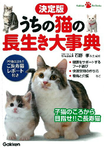 【中古】うちの猫の長生き大事典 20歳以上も！！ご長寿猫レポ-ト付き/学研パブリッシング/石野孝（単行..