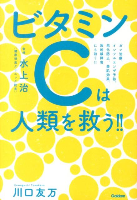 【中古】ビタミンCは人類を救う！！ ガン治療、インフルエンザ予防、老化防止、美肌効果、/学研パブリッシング/川口友万（単行本）