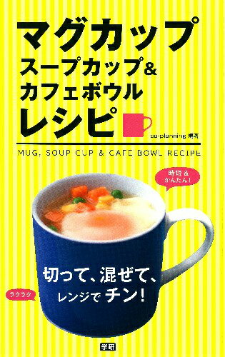 【中古】マグカップス-プカップ＆カフェボウルレシピ 切って、混ぜて、レンジでチ...