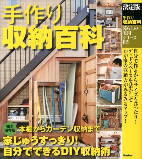 【中古】手作り収納百科 決定版/学研パブリッシング（単行本）