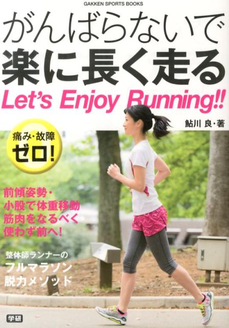 【中古】がんばらないで楽に長く走る 痛み・故障ゼロ！/学研パブリッシング/鮎川良（単行本）