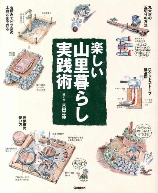 【中古】楽しい山里暮らし実践術/学研パブリッシング/大内正伸（大型本）