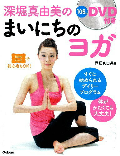 【中古】深堀真由美のまいにちのヨガ/学研パブリッシング/深堀真由美（単行本）