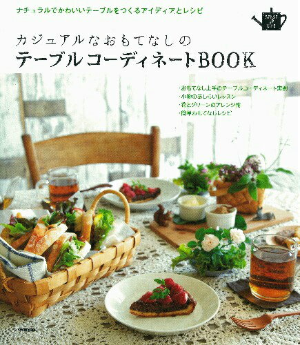 【中古】カジュアルなおもてなしのテ-ブルコ-ディネ-トBOOK ナチュラルでかわいいテ-ブルをつくるアイディアとレ/学研パブリッシング（単行本）