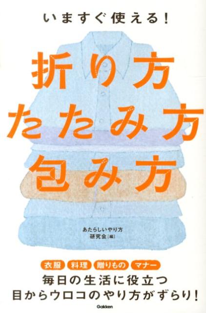 【中古】いますぐ使える！折り方・たたみ方・包み方/学研パブリッシング/あたらしいやり方研究会（単行本）