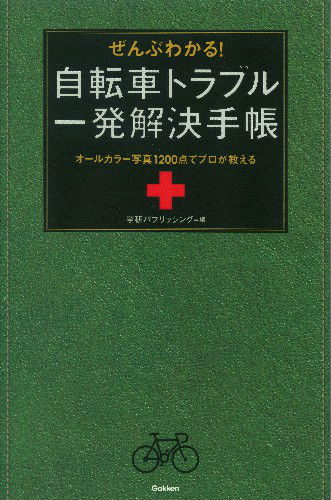 【中古】ぜんぶわかる！自転車トラブル一発解決手帳/学研パブリッシング/学研パブリッシング（単行本）