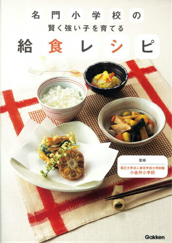 【中古】名門小学校の賢く強い子を育てる給食レシピ/学研教育出版/東京学芸大学附属小金井小学校（単行本）