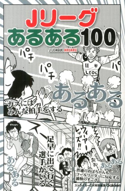 【中古】Jリ-グあるある100/学研パブリッシング（単行本）