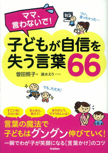 【中古】ママ、言わないで！子どもが自信を失う言葉66/学研パブリッシング/曽田照子（単行本）