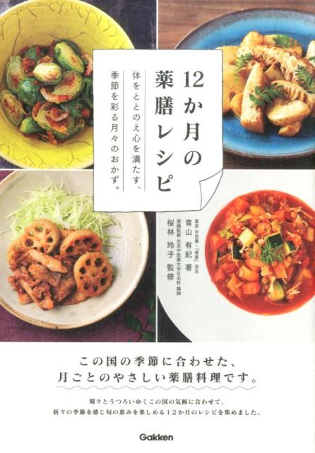 【中古】12か月の薬膳レシピ 体をととのえ心を満たす 季節を彩る月々のおかず。/学研パブリッシング/青山有紀（単行本）